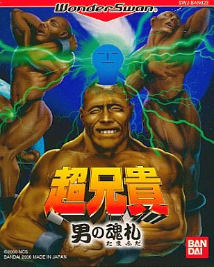 Cho Aniki: Otoko no Tamafuda