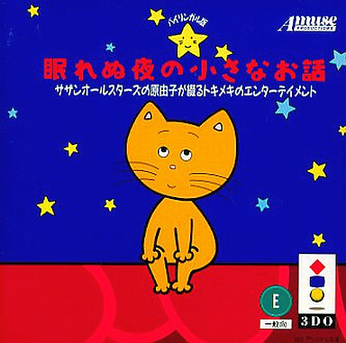 Nemurenu Yoru no Chiisana Ohanashi