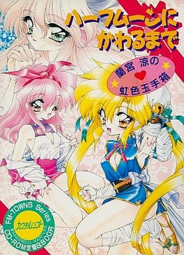 Half Moon ni Kawaru made: Ramiya Ryo no Nijiiro Tamatebako