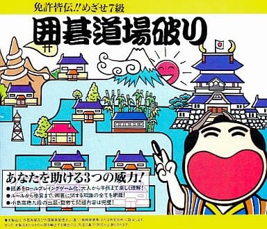Igo Doujou Yaburi: Menkyo Kaiden!! Mezase 7-kyuu