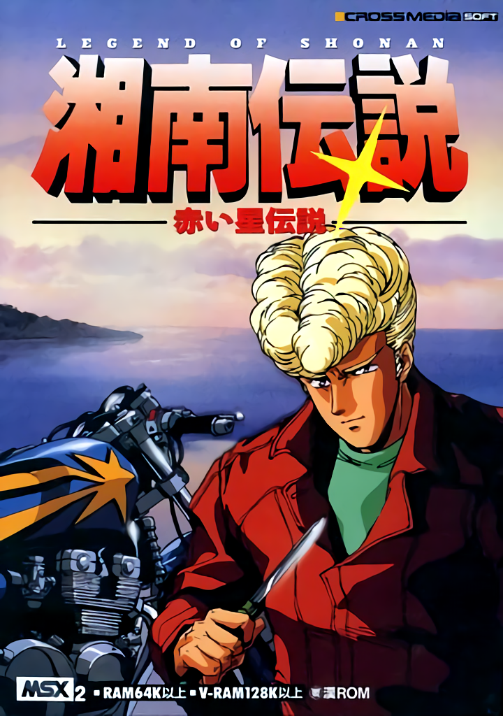 Shonan Densetsu: Akai Hoshi no Densetsu 