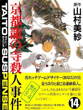 Yamamura Misa Suspense: Kyoto Ryuu no Tera Satsujinjiken