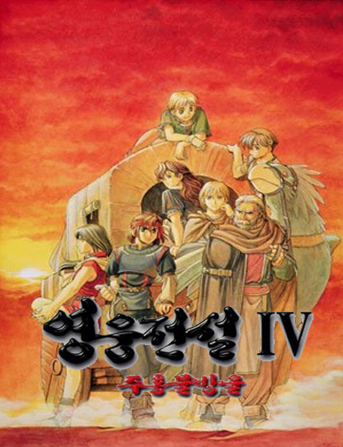 The Legend of Heroes IV: A Tear of Vermillion