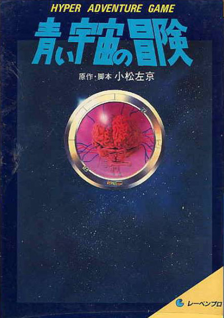 Aoi Uchuu no Bouken