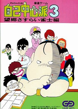 Gambler Jiko Chuushinha 3