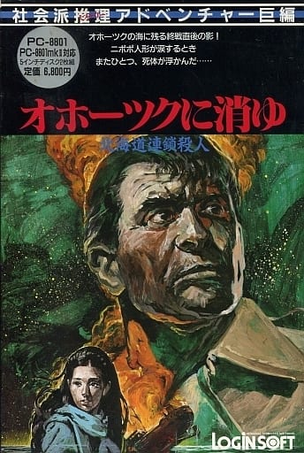 Hokkaidou Rensa Satsujin: Ohotsuku ni Kiyu