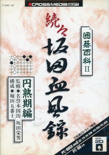 Igo Hyakka II: Sakata Keppuroku