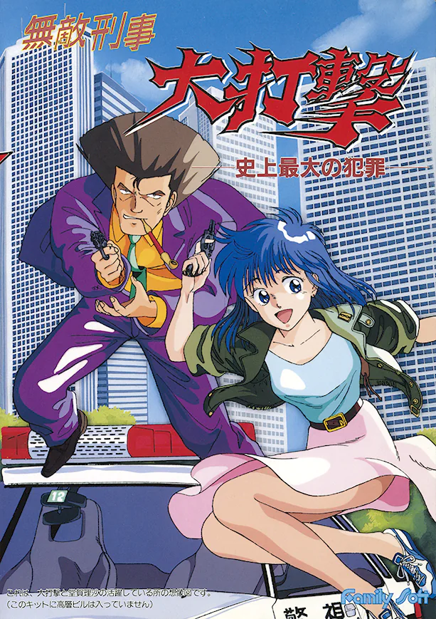 Muteki Keiji Daidageki: Shijou Saidai no Hanzai