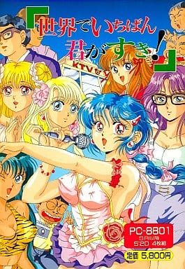 Sekai de Ichiban Kimi ga suki!