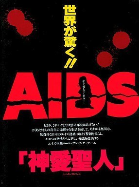 AIDS: Watashi o Aishite... Jinai Seijin