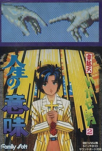 Idaten Ikase Otoko 2: Jinsei no Imi