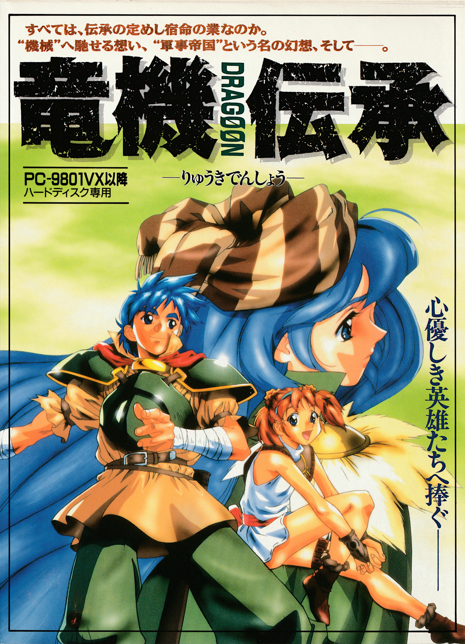 Ryuuki Denshou: Dragoon