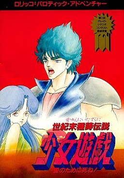 Seikimatsu Tanemaki Densetsu Shoujo Yuugi: Ai no Tame ni Shine!!