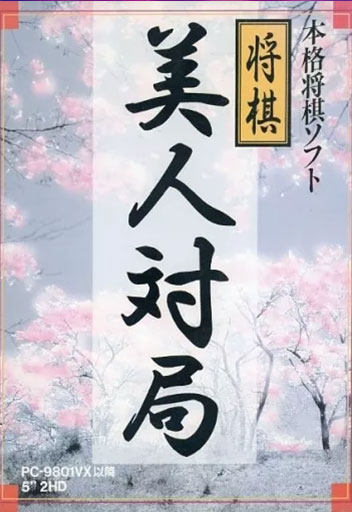 Shougi Bijin Taikyoku