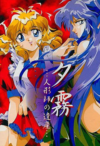 Yuugiri Ningyoushi no Isan