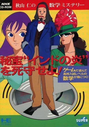 Akiyama Jin no Suugaku Mystery: Hihou India no Honou wo Shishu Seyo