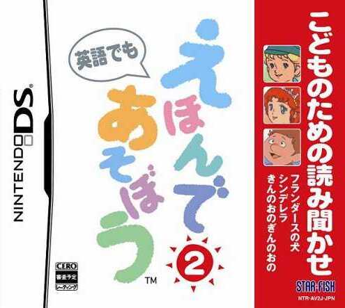Kodomo no Tame no Yomi Kikase: Ehon de Asobou 2-kan