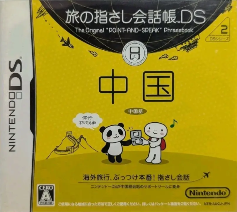 Tabi no Yubisashi Kaiwachou DS: DS Series 2: Chuugoku