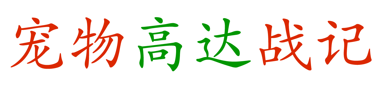 Chong Wu Gao Da Zhan Ji