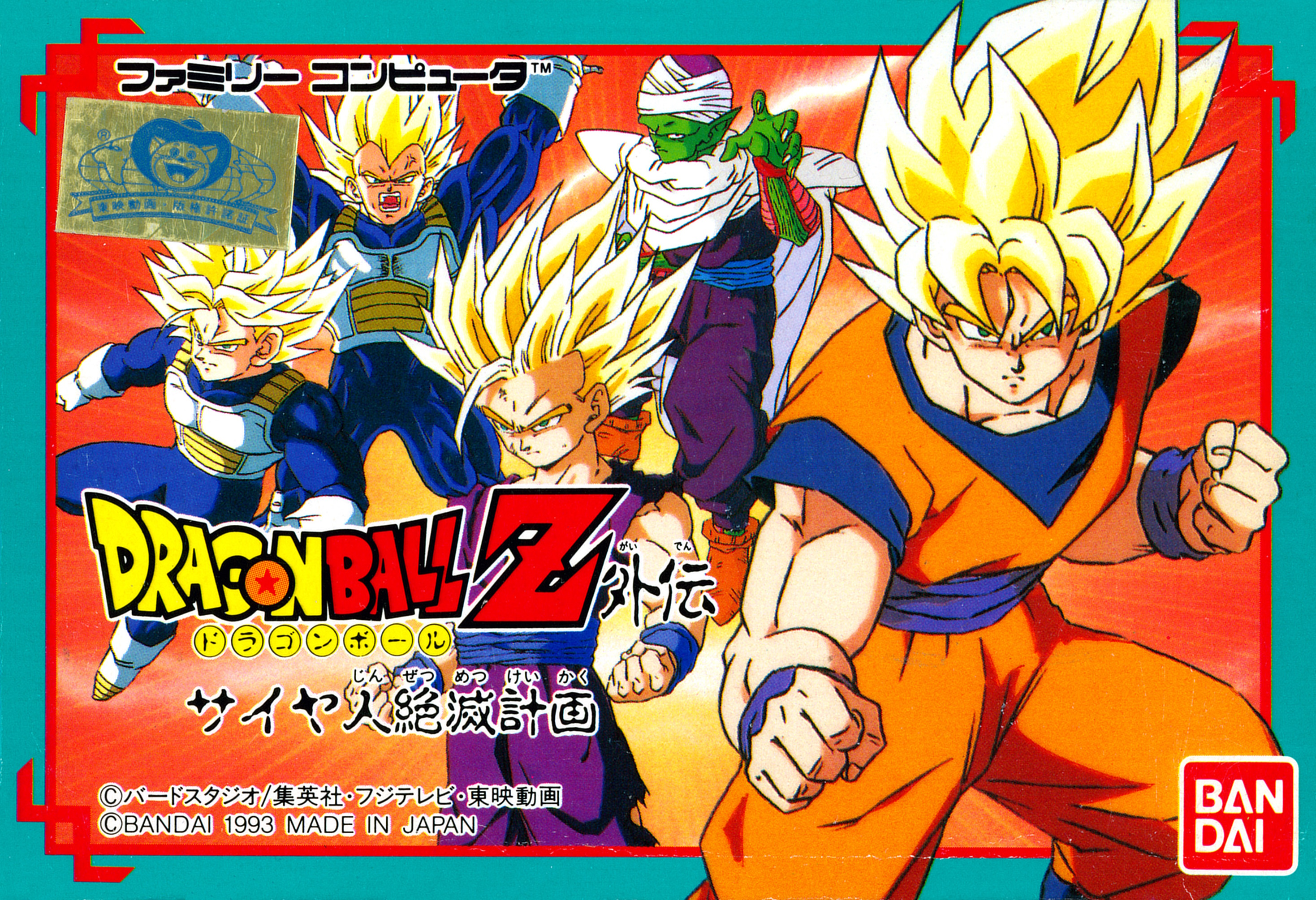 Dragon Ball Z Gaiden: Saiya Jin Zetsumetsu Keikaku
