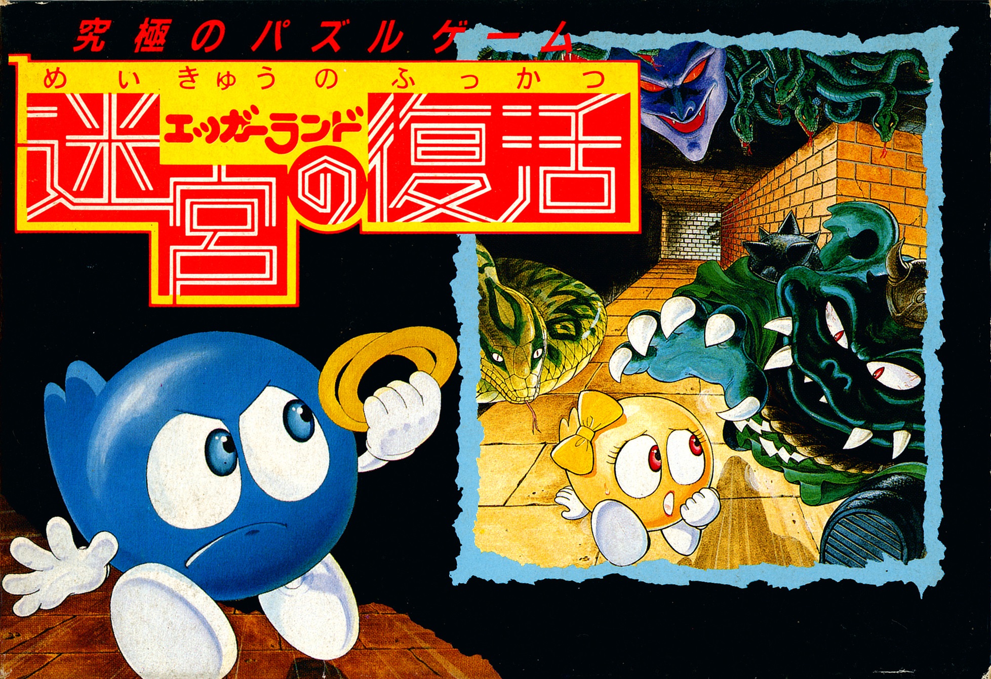 Eggerland: Meikyuu no Fukkatsu