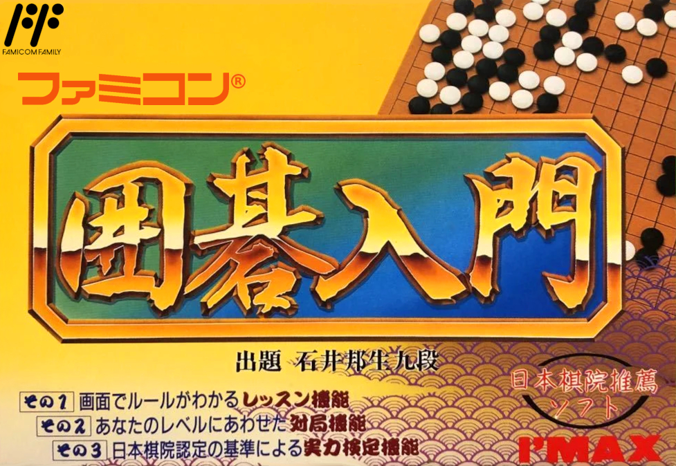 Famicom Igo Nyuumon