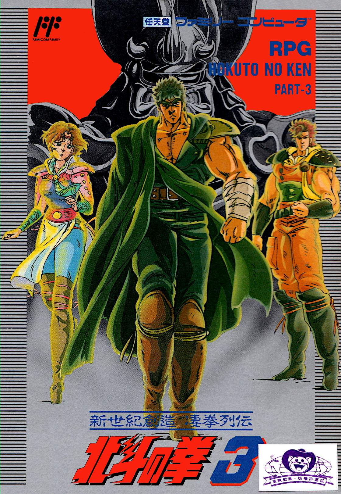 Hokuto no Ken 3: Shinseiki Souzou Seiken Retsuden