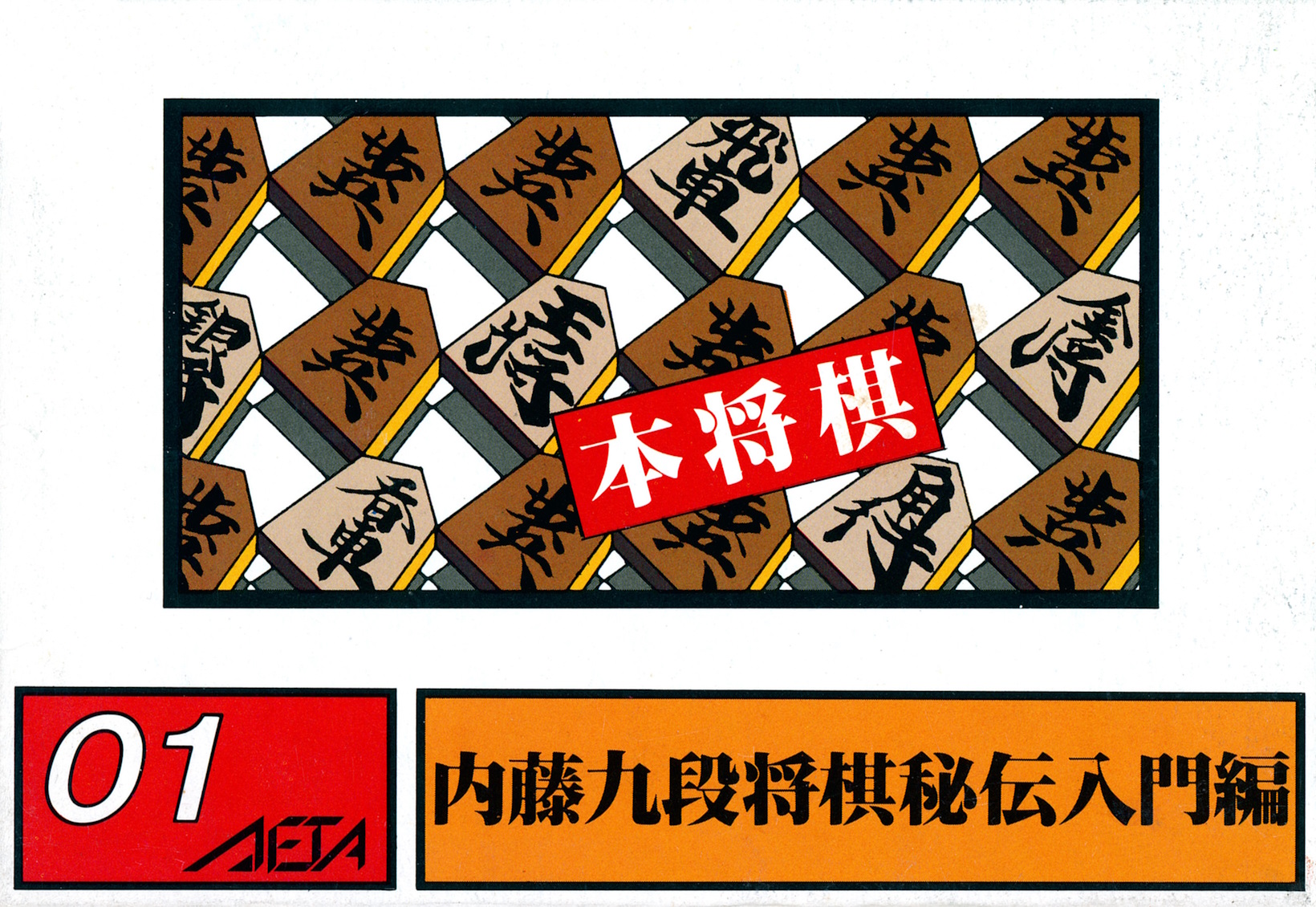 Honshougi: Naitou 9 Dan Shougi Hiden