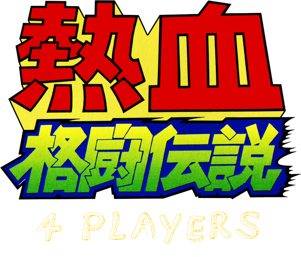 Nekketsu Fighting Legend: 4 Players