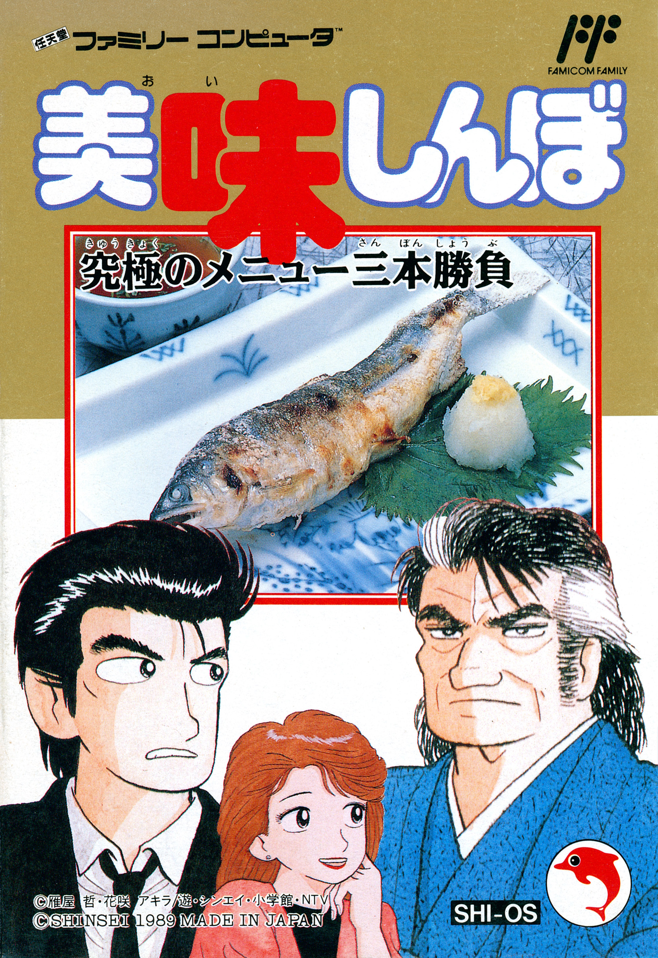 Oishinbo: Kyuukyoku no Menu Sanbon Shoubu