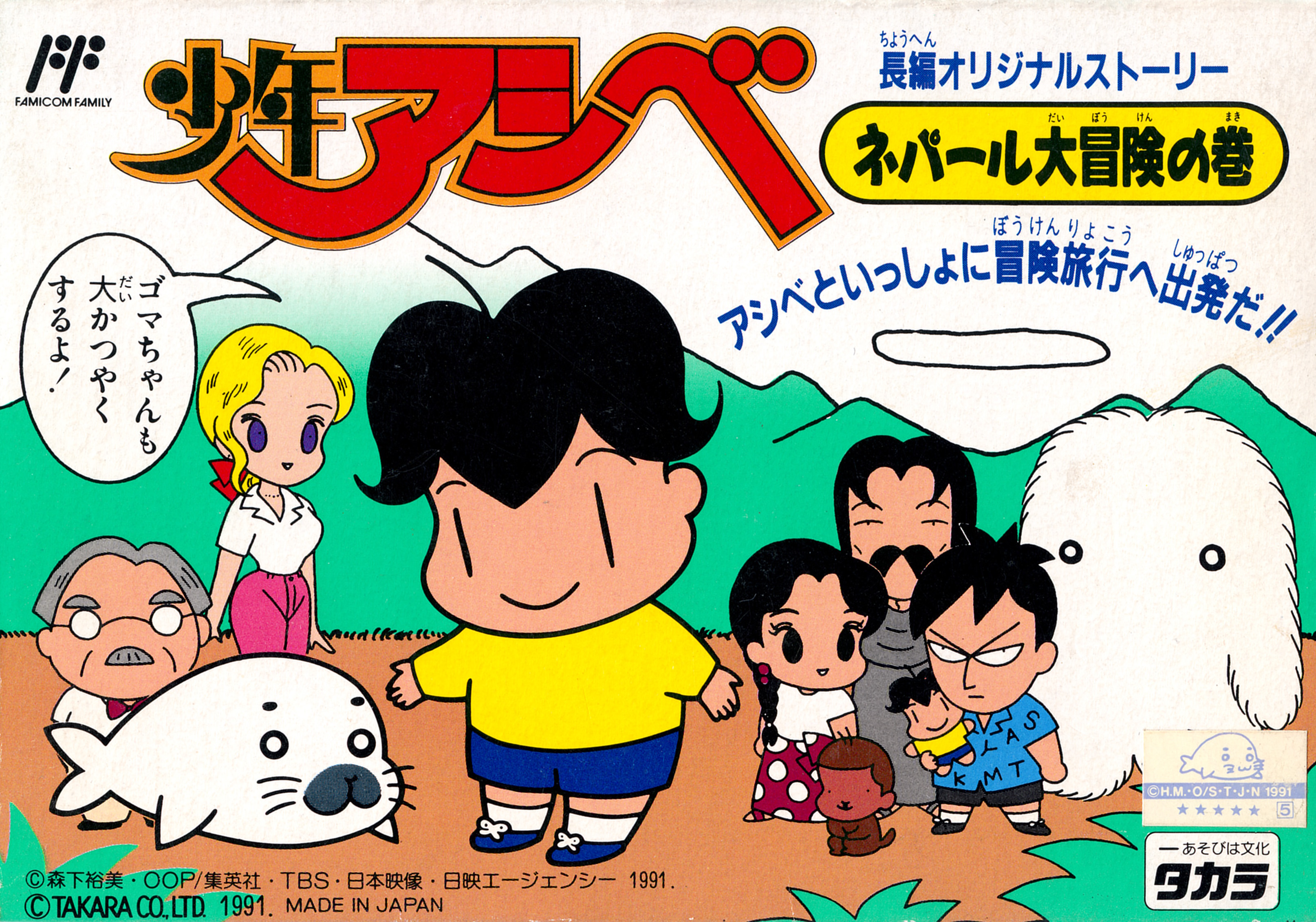 Shounen Ashibe: Nepal Daibouken no Maki