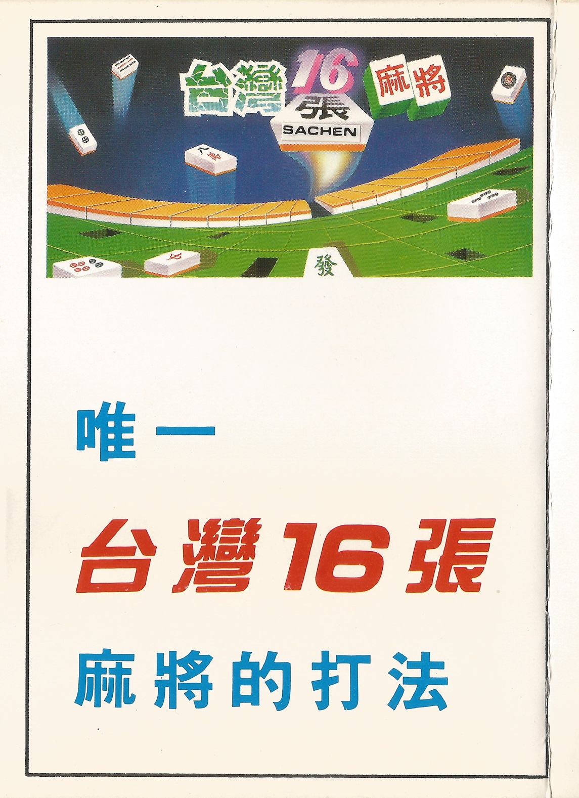 Taiwan Mahjong: Tai Wan Ma Que 16