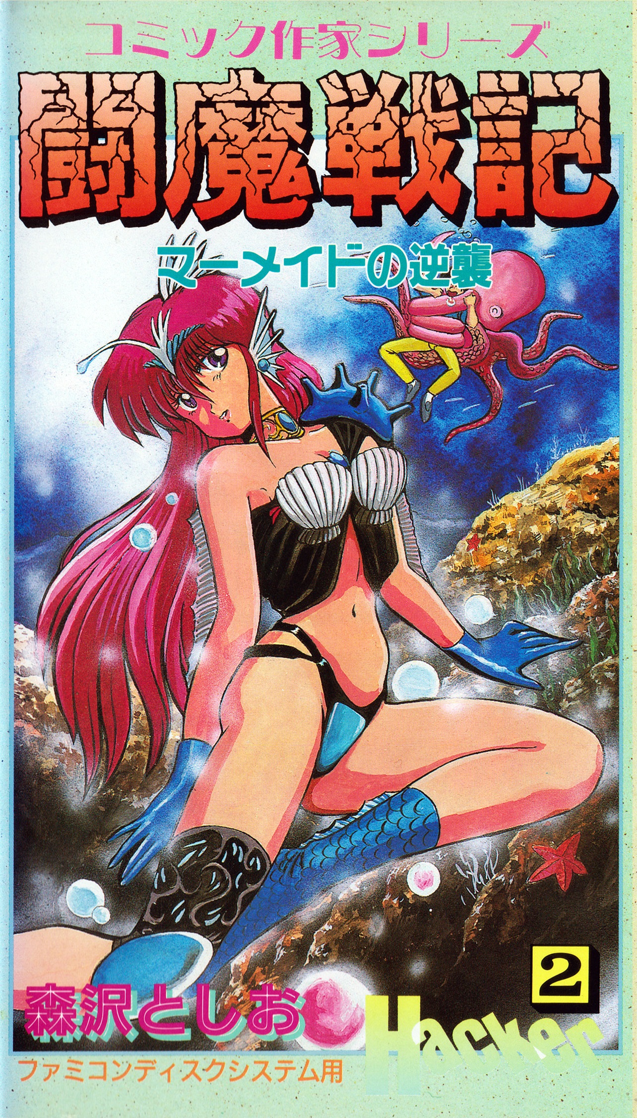 Comic Sakka Series Touma Senki 2: Mermaid no Gyakushuu