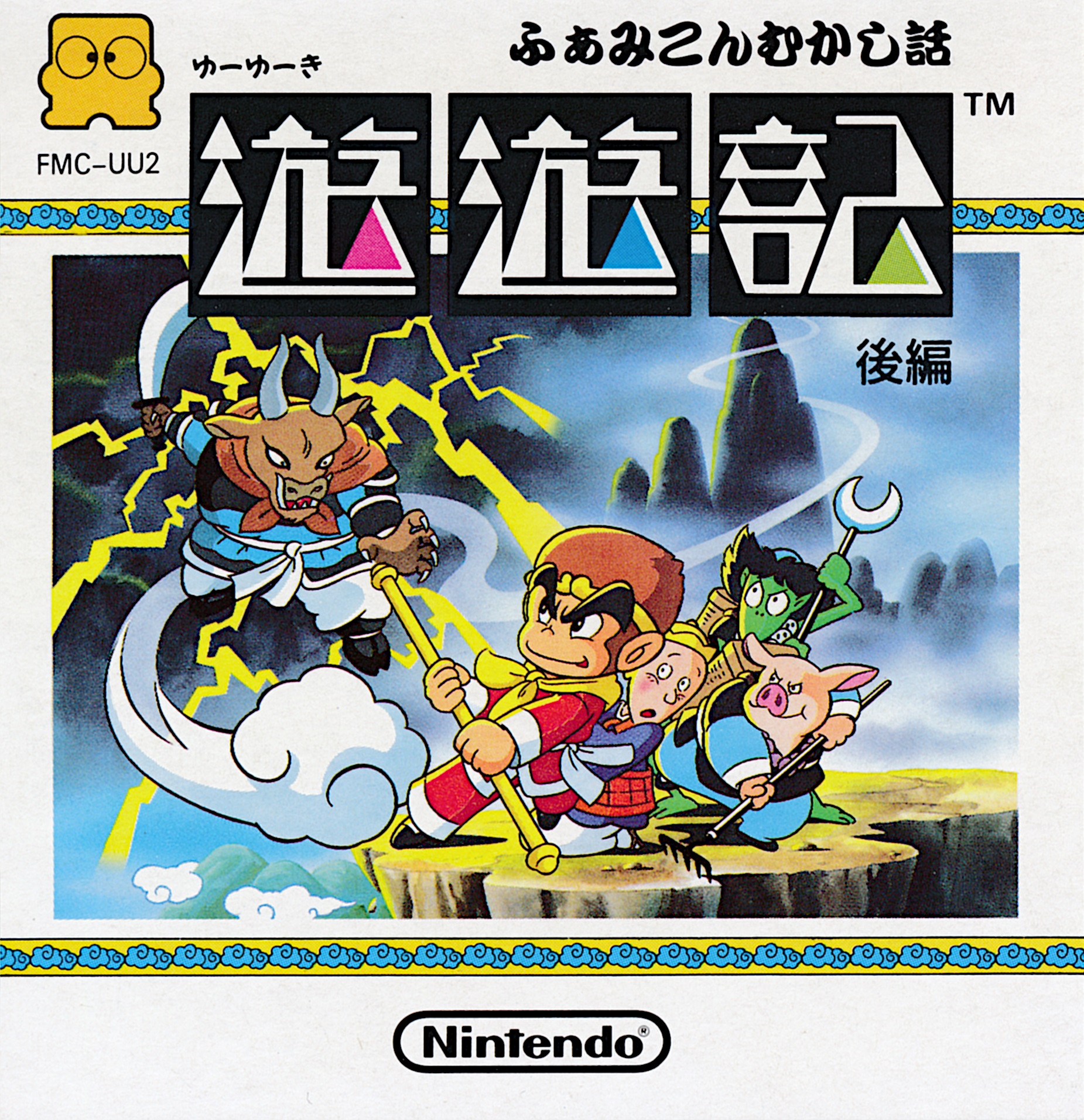 Famicom Mukashibanashi: Yuuyuuki: Kouhen