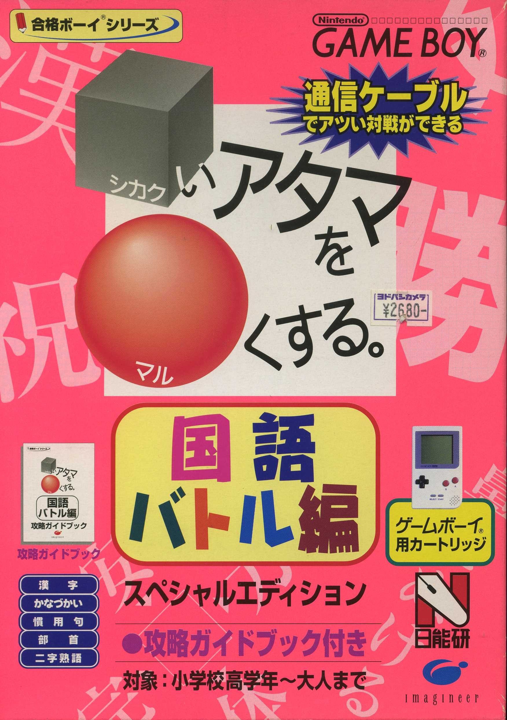 Goukaku Boy Series: Shikakui Atama o Maruku Suru: Kokugo Battle Hen