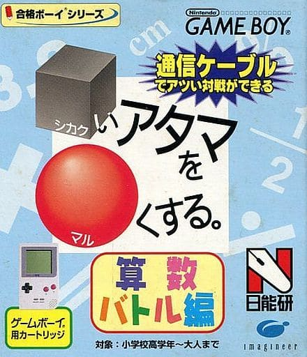 Goukaku Boy Series: Shikakui Atama o Maruku Suru: Sansuu Battle Hen