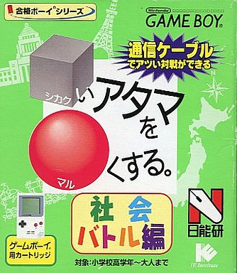 Goukaku Boy Series: Shikakui Atama o Maruku Suru: Shakai Battle Hen