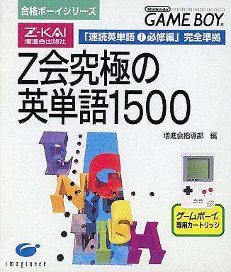 Goukaku Boy Series: Z-Kai Kyuukyoku no Eitango 1500
