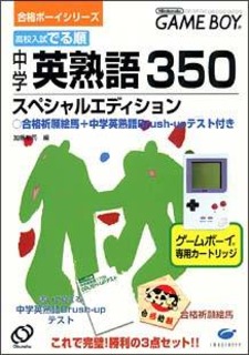 Koukou Nyuushi Derujun: Chuugaku Eijukugo 350