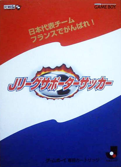 Nihon Daihyou Team France de Ganbare!: J.League Supporter Soccer