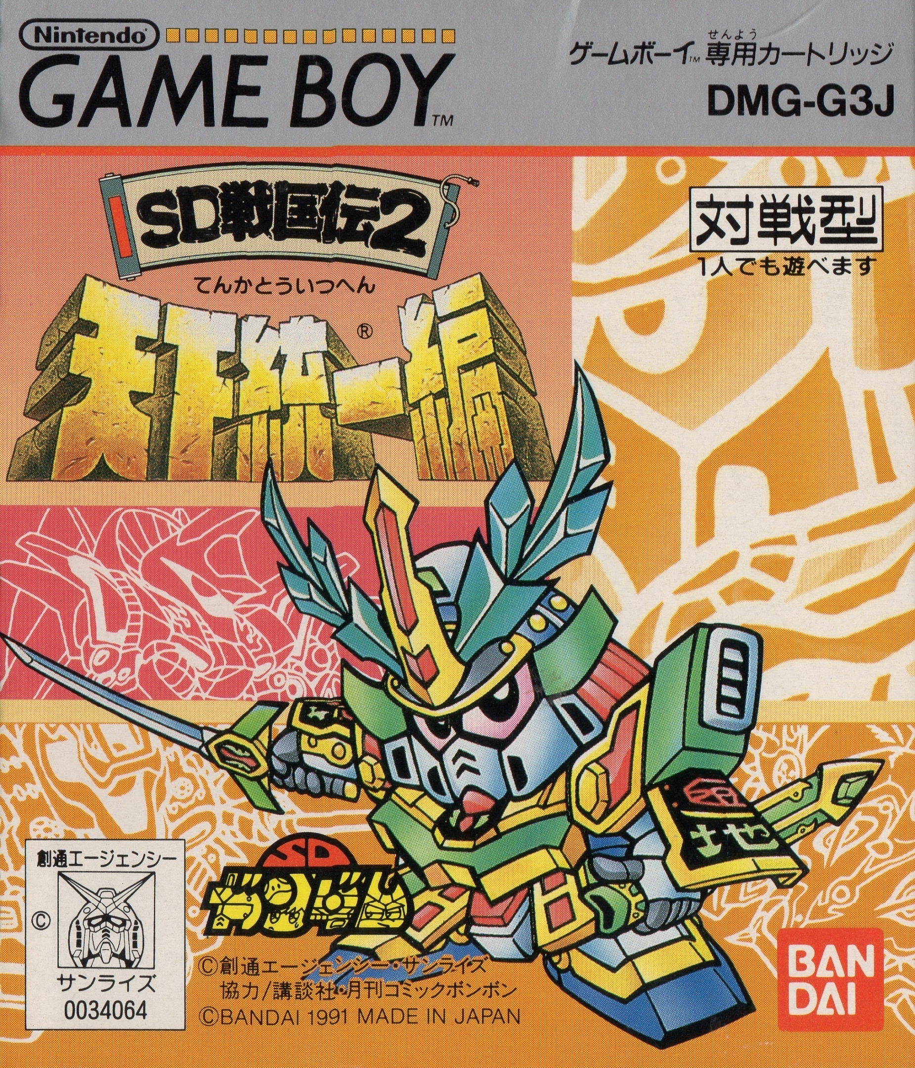 SD Sengokuden 2: Tenka Touitsu Hen