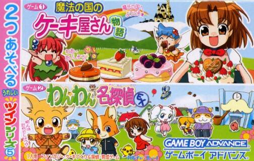 Twin Series 5: Mahou no Kuni no Cake-ya-san Monogatari / Wanwan Meitantei EX