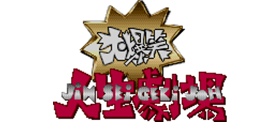 Daibakushou Jinsei Gekijou