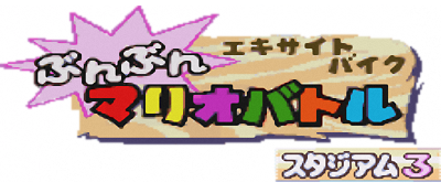 Excitebike: Bunbun Mario Battle: Stadium 3