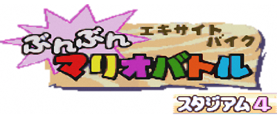 Excitebike: Bunbun Mario Battle: Stadium 4