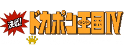 Kessen! Dokapon Oukoku IV: Densetsu no Yuusha-tachi