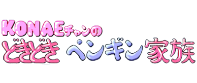 Konae-chan no Dokidoki Penguin Kazoku