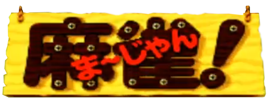 Zootto Mahjong!: Preview Ban
