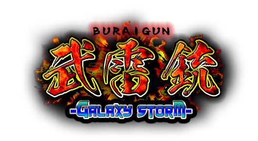 Pixel Game Maker Series: Buraigun Galaxy Storm