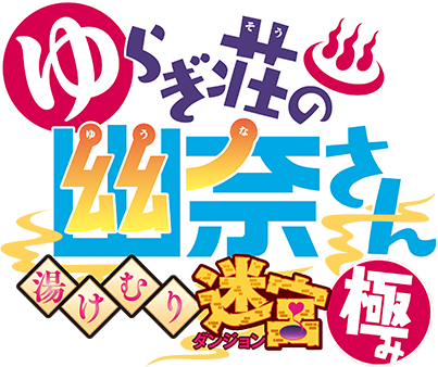 Yuuna and the Haunted Hot Springs: The Thrilling Steamy Maze Kiwami